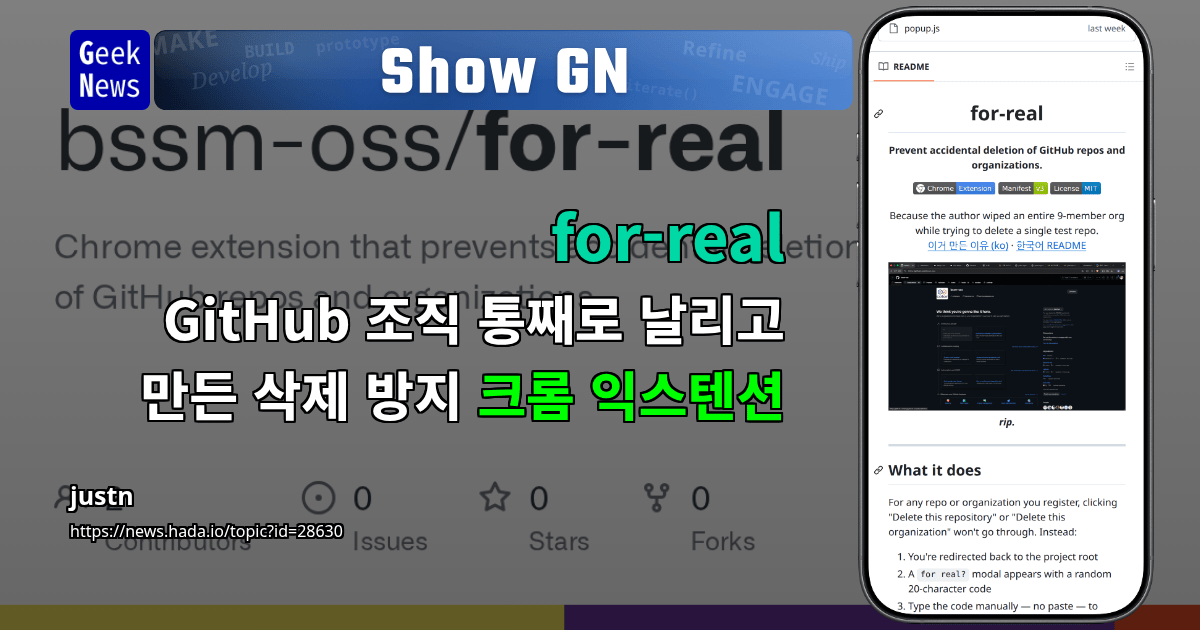Show GN: for-real - GitHub 조직 통째로 날리고 만든 삭제 방지 크롬 익스텐션