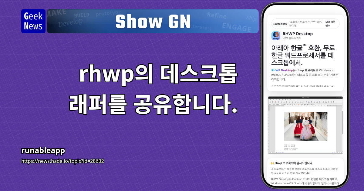 Show GN: rhwp의 데스크톱 래퍼를 공유합니다.