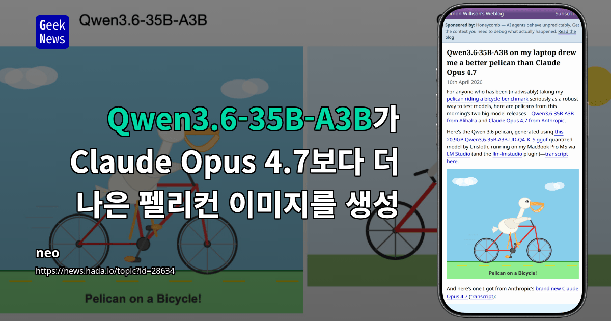 Qwen3.6-35B-A3B가 Claude Opus 4.7보다 더 나은 펠리컨 이미지를 생성
