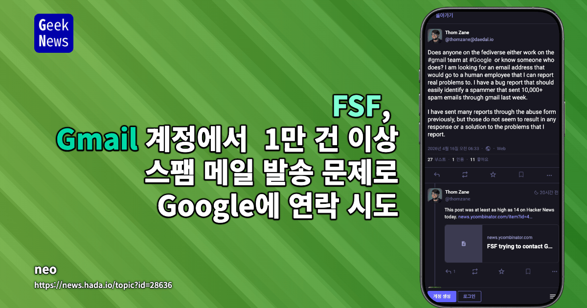 FSF, Gmail 계정에서 1만 건 이상 스팸 메일 발송 문제로 Google에 연락 시도