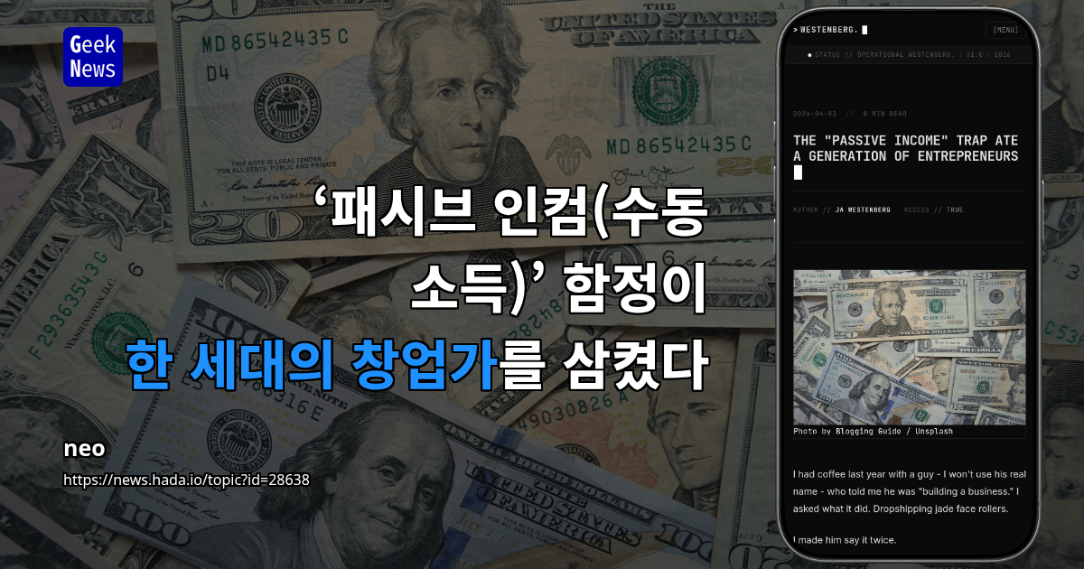 ‘패시브 인컴(수동 소득)’ 함정이 한 세대의 창업가를 삼켰다