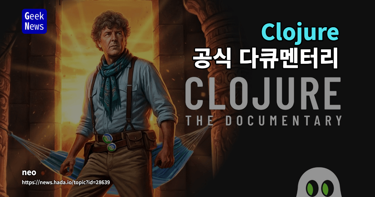 Clojure 공식 다큐멘터리 페이지 – 영상, 쇼노트, 링크 제공