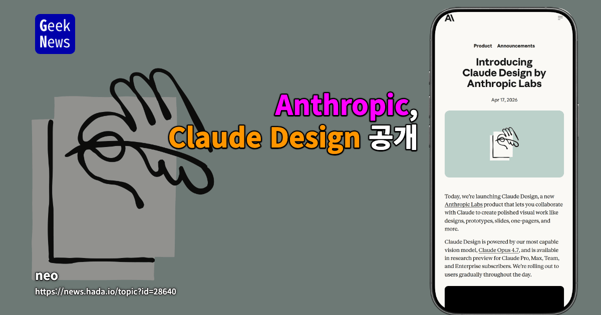 Anthropic, Claude Design 공개