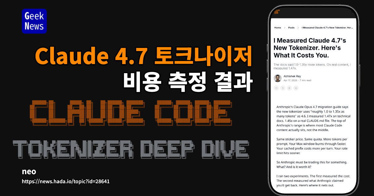 Claude 4.7 토크나이저 비용 측정 결과