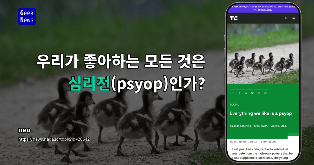 우리가 좋아하는 모든 것은 심리전(psyop)인가?