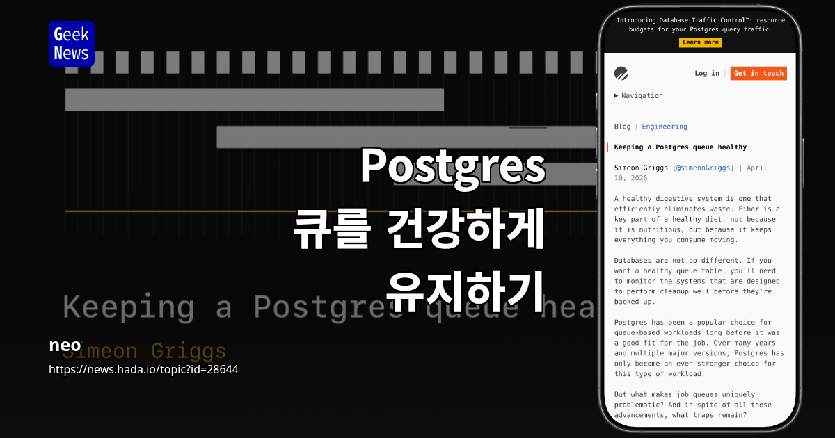Postgres 큐를 건강하게 유지하기