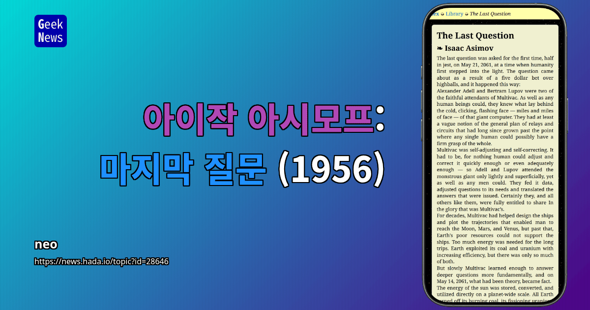 아이작 아시모프: 마지막 질문 (1956)