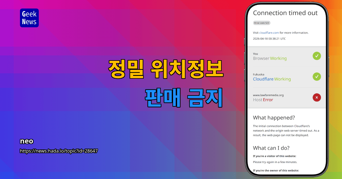 정밀 위치정보 판매 금지