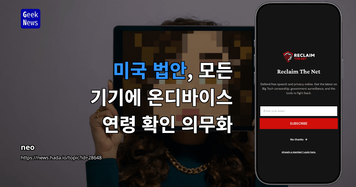 미국 법안, 모든 기기에 온디바이스 연령 확인 의무화