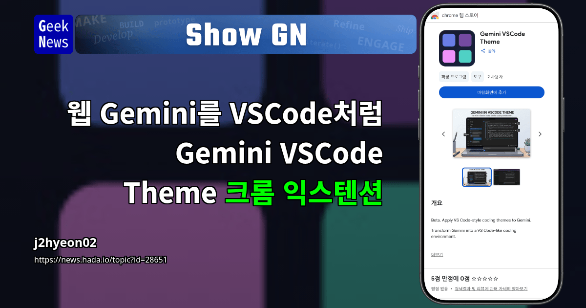 Show GN: 웹 Gemini를 VSCode처럼 - Gemini VSCode Theme 크롬 익스텐션