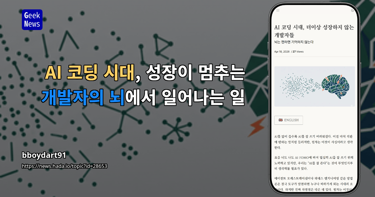 AI 코딩 시대, 성장이 멈추는 개발자의 뇌에서 일어나는 일
