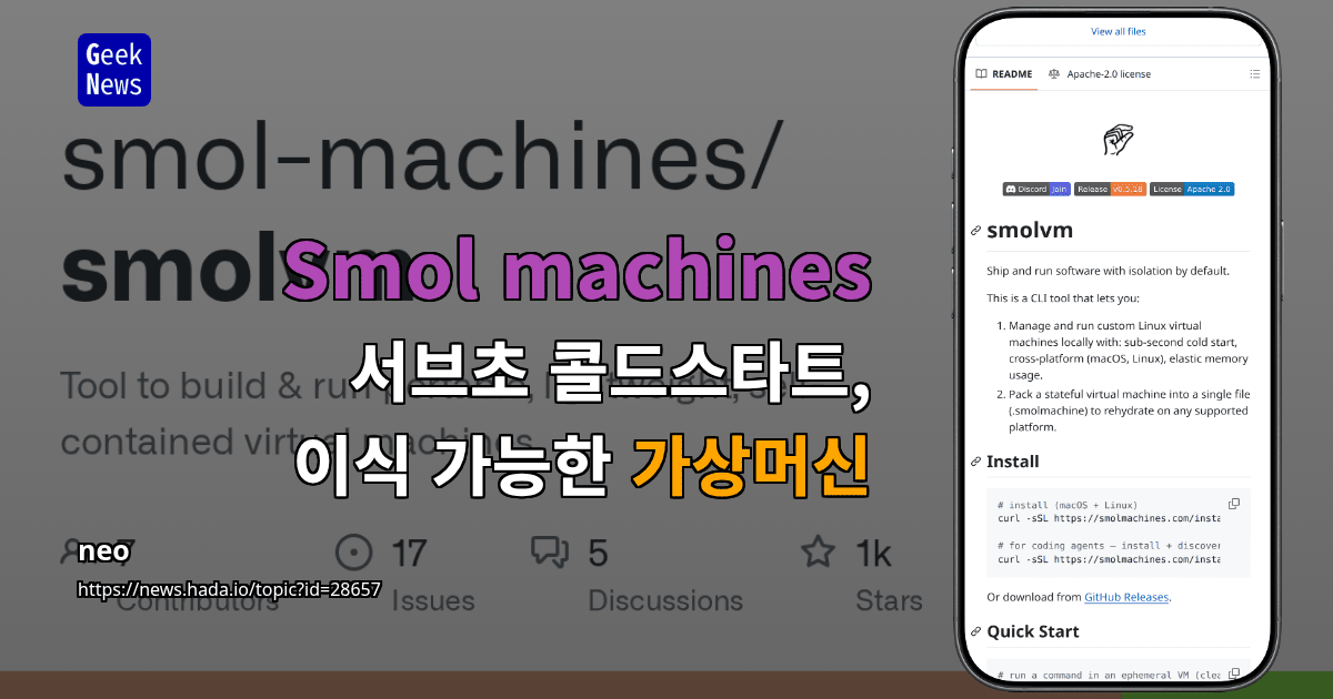 Smol machines – 서브초 콜드스타트, 이식 가능한 가상머신