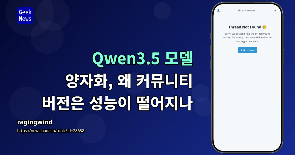 Qwen3.5 모델 양자화, 왜 커뮤니티 버전은 성능이 떨어지나