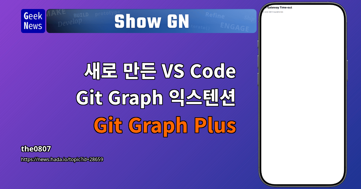 Show GN: 새로 만든 VS Code Git Graph 익스텐션 Git Graph Plus