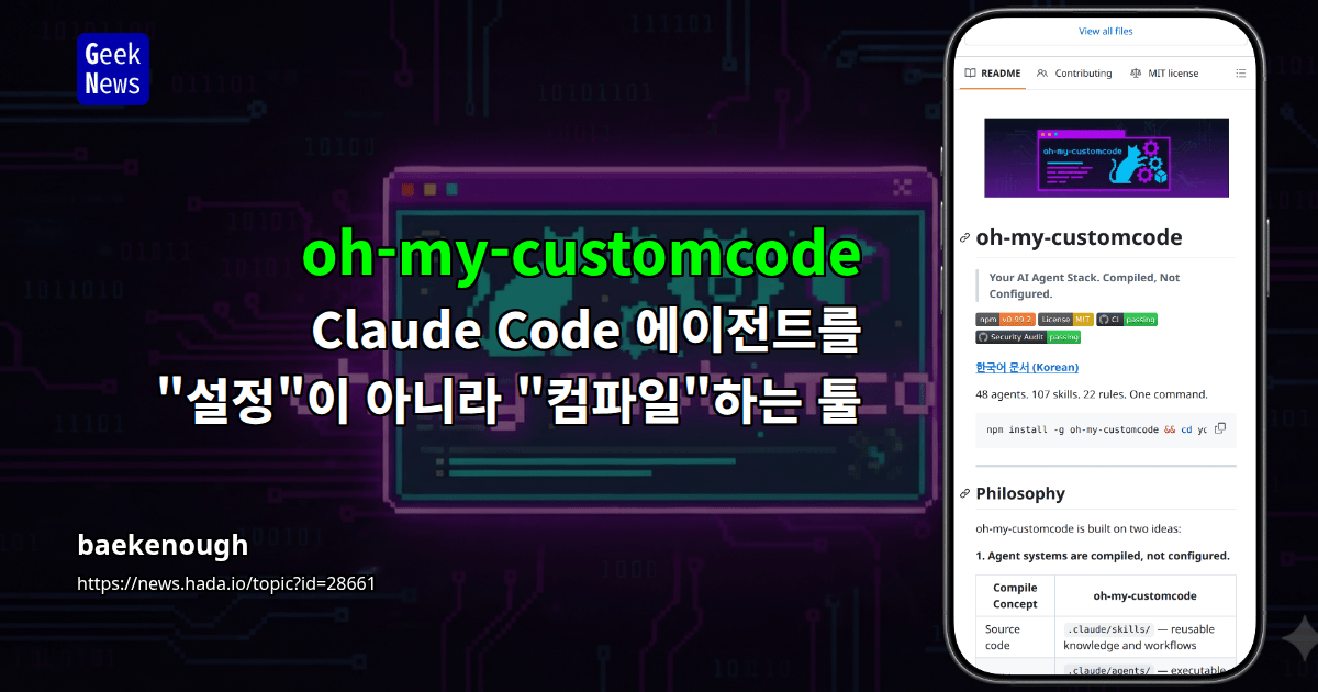 oh-my-customcode — Claude Code 에이전트를 "설정"이 아니라 "컴파일"하는 툴