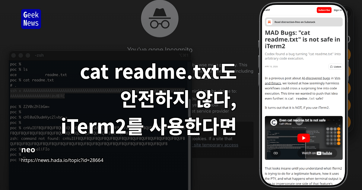 cat readme.txt도 안전하지 않다, iTerm2를 사용한다면