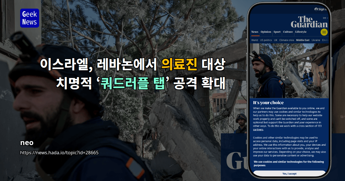 이스라엘, 레바논에서 의료진 대상 치명적 ‘쿼드러플 탭’ 공격 확대