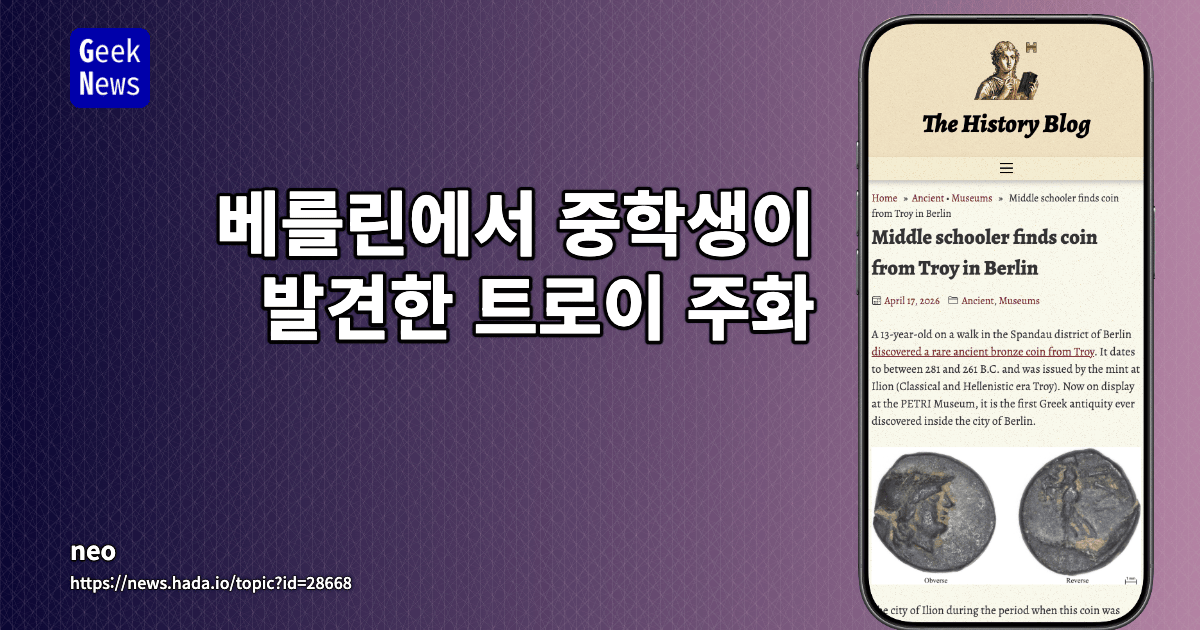 베를린에서 중학생이 발견한 트로이 주화