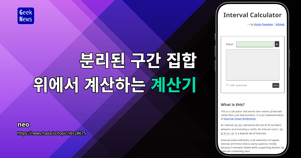 분리된 구간 집합 위에서 계산하는 계산기