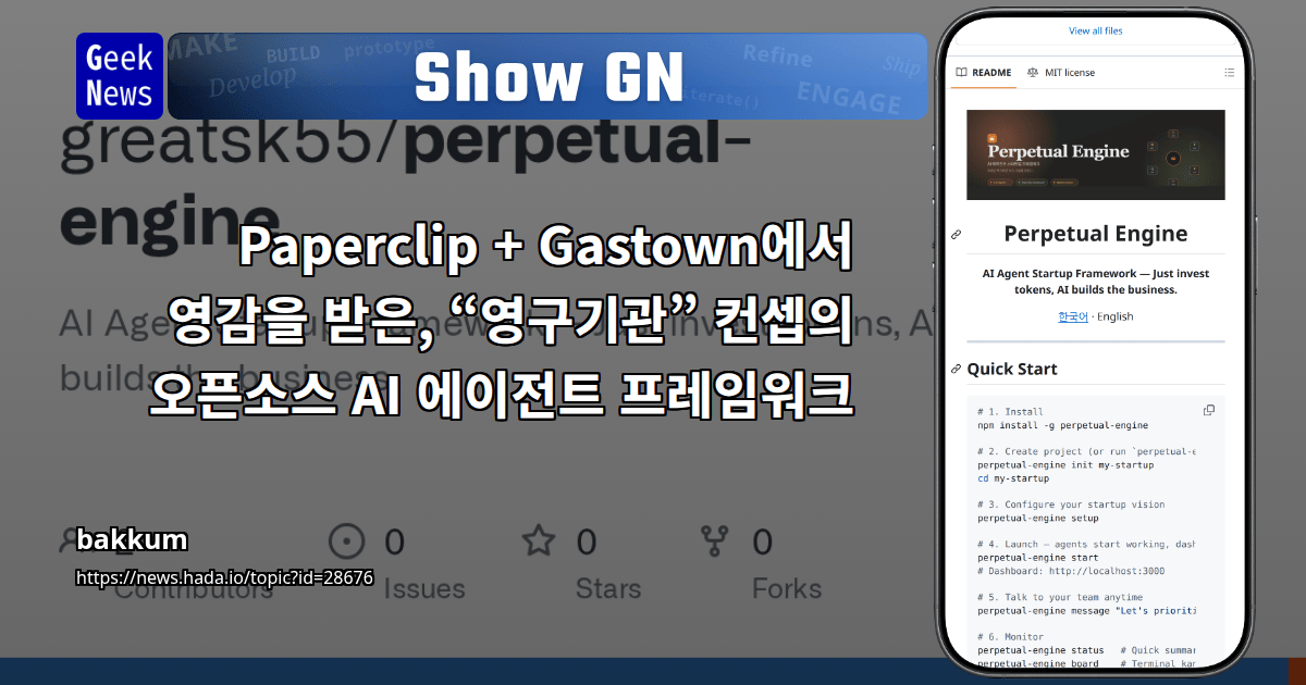 Show GN: Paperclip + Gastown에서 영감을 받은, “영구기관” 컨셉의 오픈소스 AI 에이전트 프레임워크