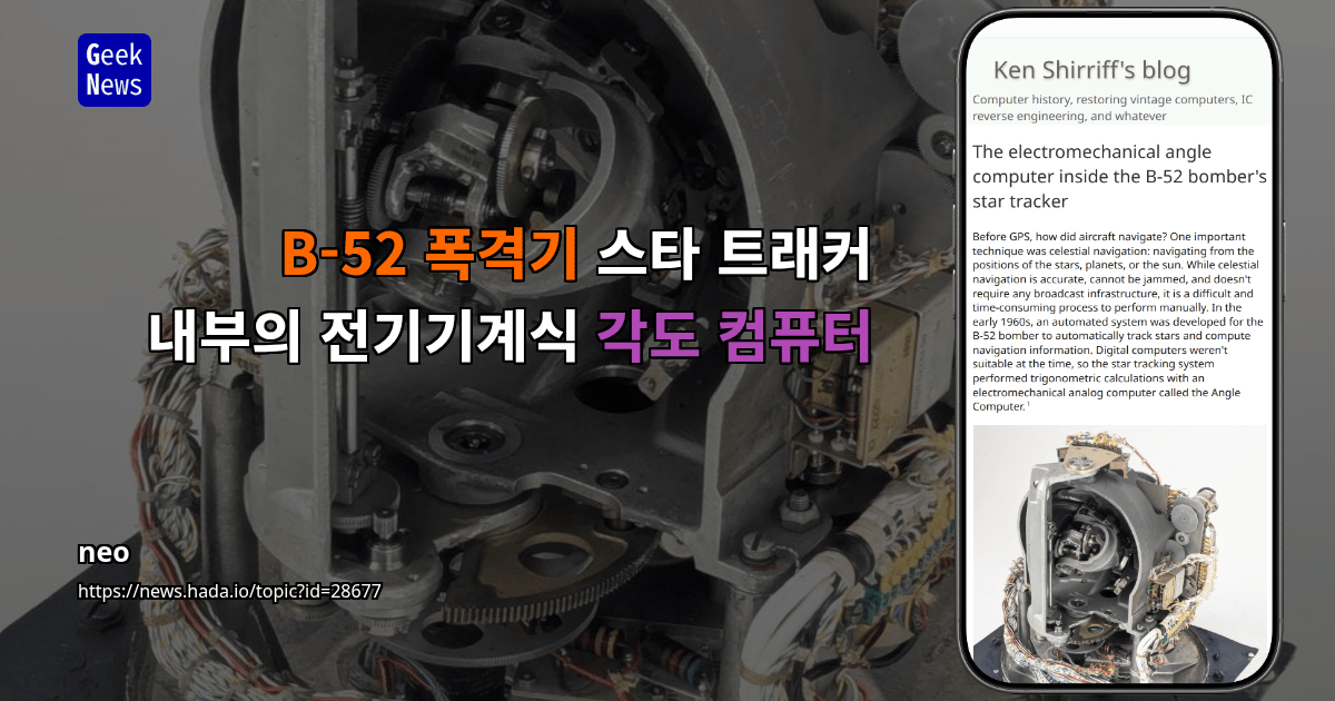 B-52 폭격기 스타 트래커 내부의 전기기계식 각도 컴퓨터