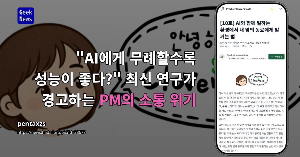 "AI에게 무례할수록 성능이 좋다?" 최신 연구가 경고하는 PM의 소통 위기