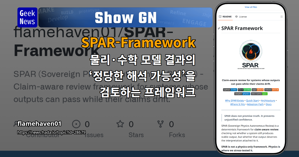 Show GN: SPAR-Framework - 물리·수학 모델 결과의 ‘정당한 해석 가능성’을 검토하는 프레임워크