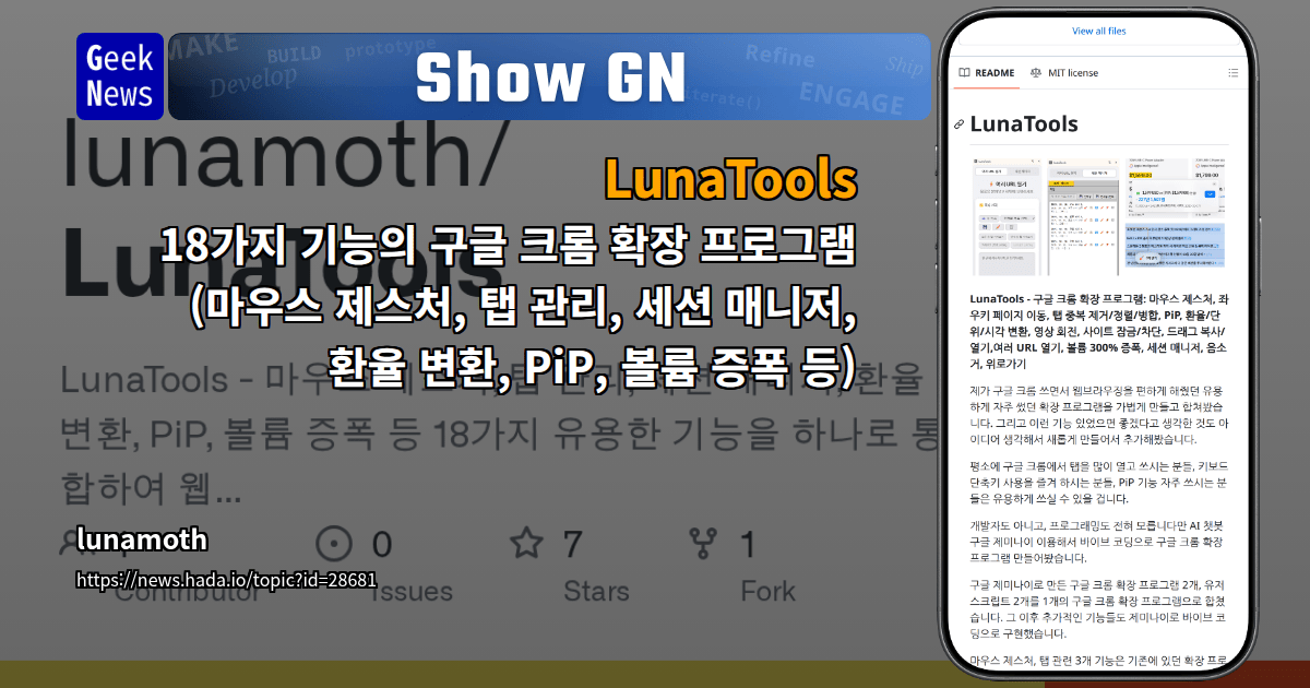 Show GN: LunaTools - 18가지 기능의 구글 크롬 확장 프로그램 (마우스 제스처, 탭 관리, 세션 매니저, 환율 변환...