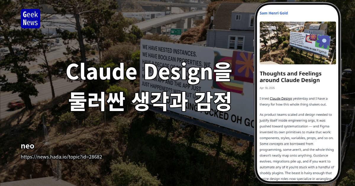 Claude Design을 둘러싼 생각과 감정