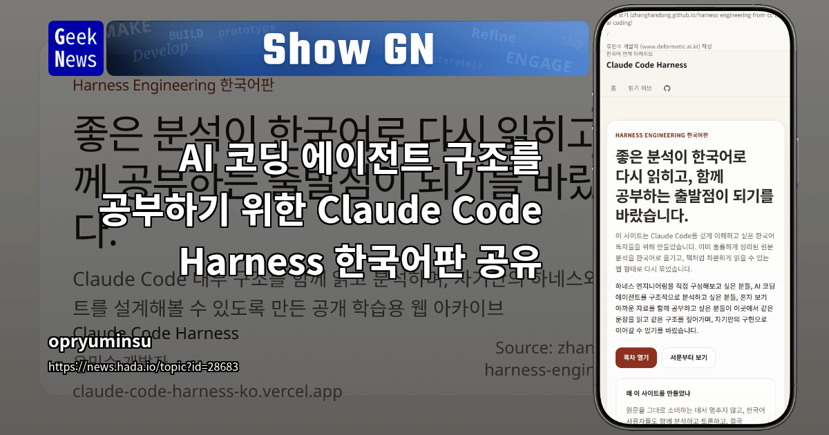 Show GN: AI 코딩 에이전트 구조를 공부하기 위한 Claude Code Harness 한국어판 공유