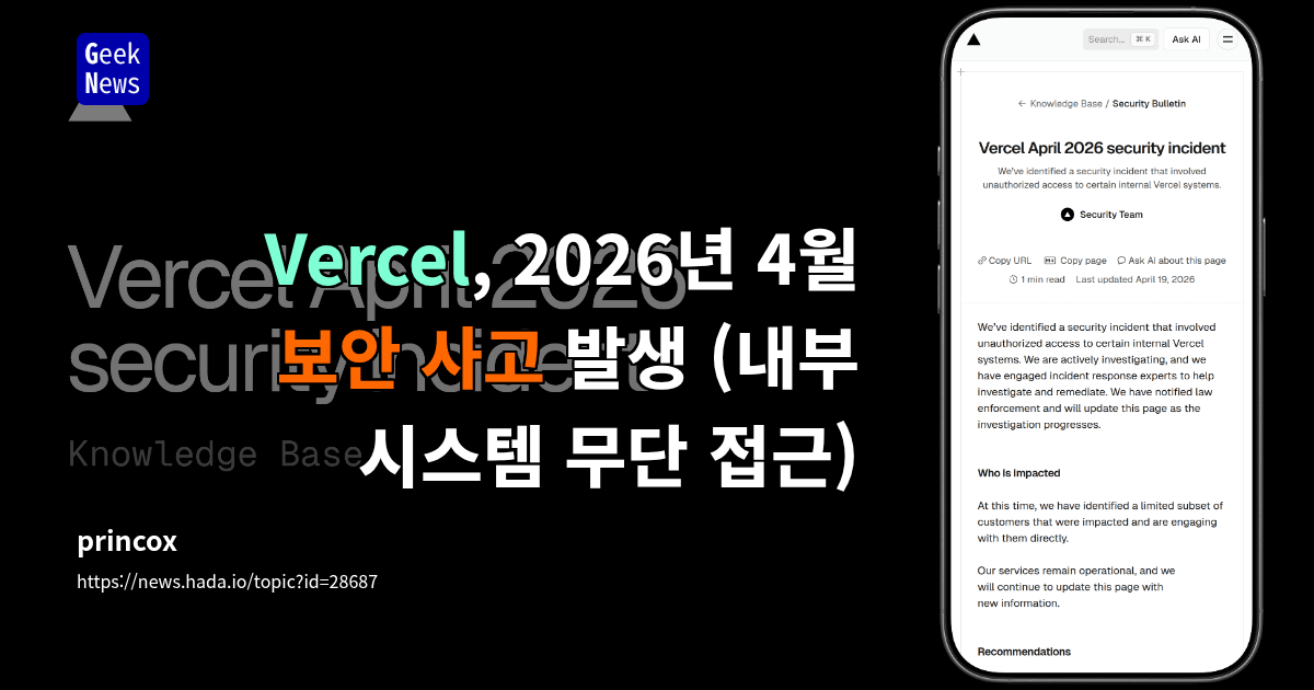 Vercel, 2026년 4월 보안 사고 발생 (내부 시스템 무단 접근)