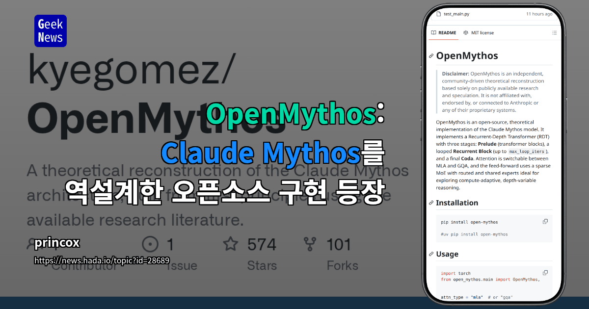 OpenMythos: Claude Mythos를 역설계한 오픈소스 구현 등장