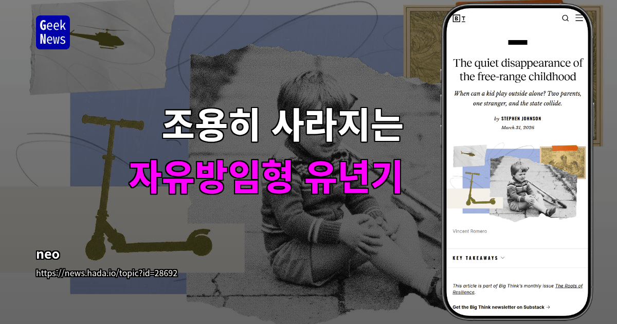 조용히 사라지는 자유방임형 유년기