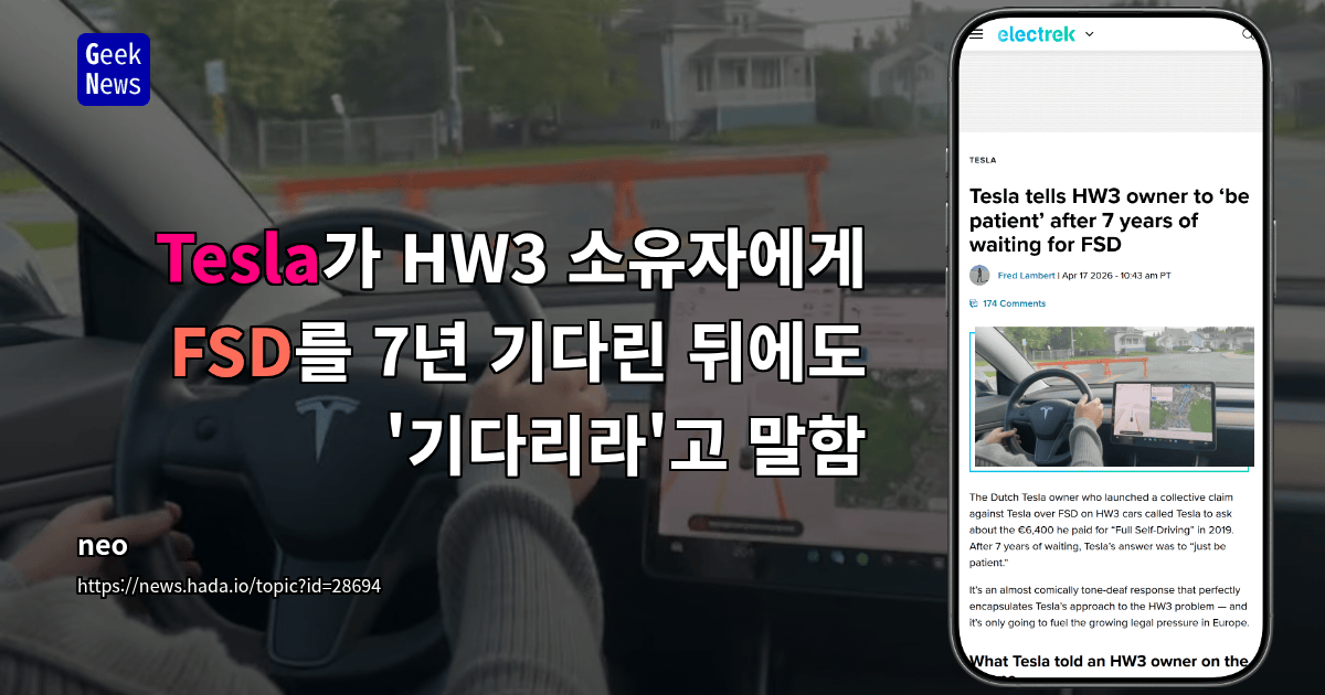 Tesla가 HW3 소유자에게 FSD를 7년 기다린 뒤에도 '기다리라'고 말함