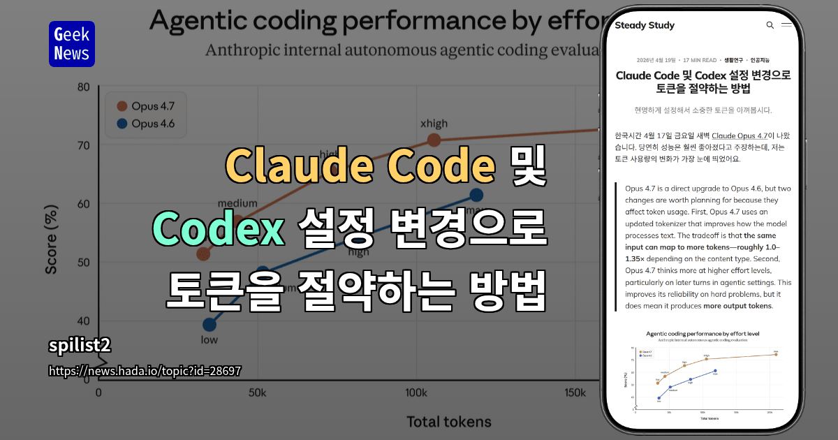 Claude Code 및 Codex 설정 변경으로 토큰을 절약하는 방법