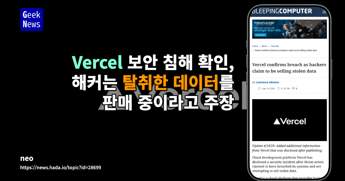 Vercel 2026년 4월 보안 사고