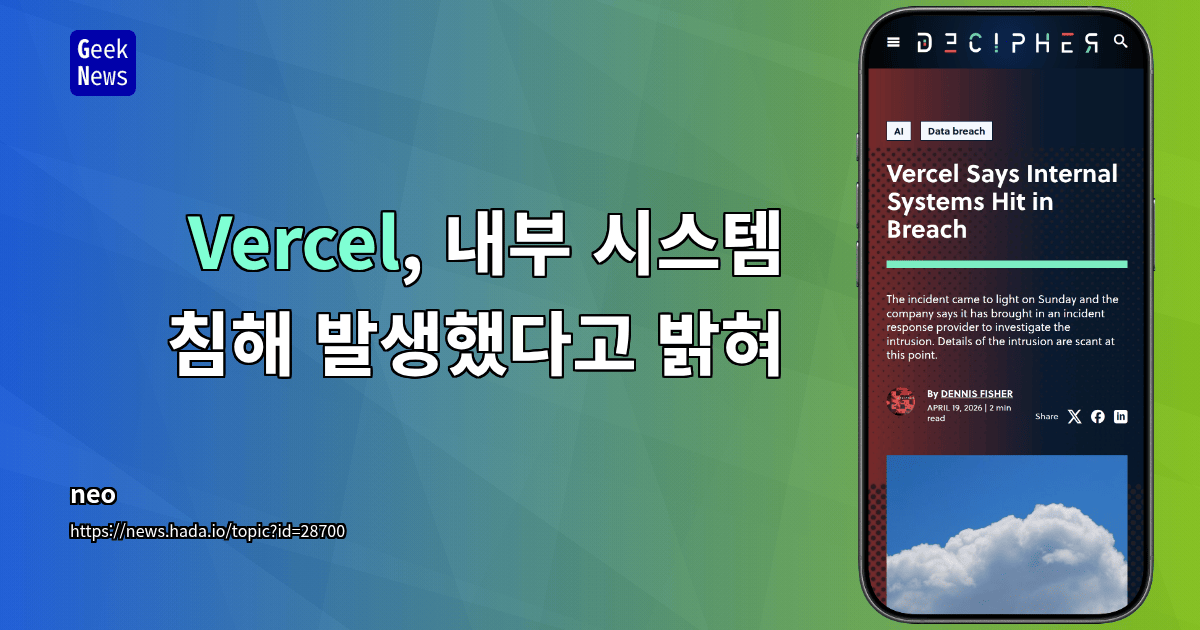 Vercel, 내부 시스템 침해 발생했다고 밝혀