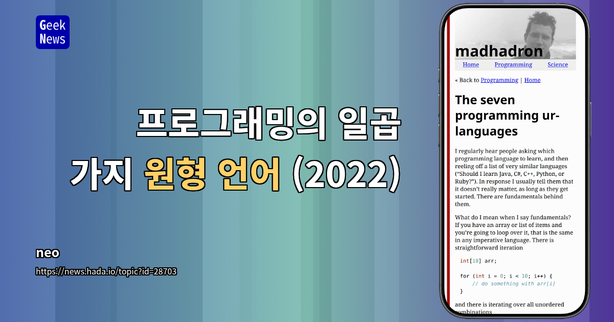 프로그래밍의 일곱 가지 원형 언어 (2022)