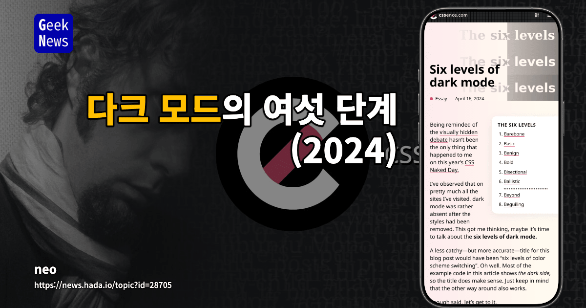 다크 모드의 여섯 단계 (2024)
