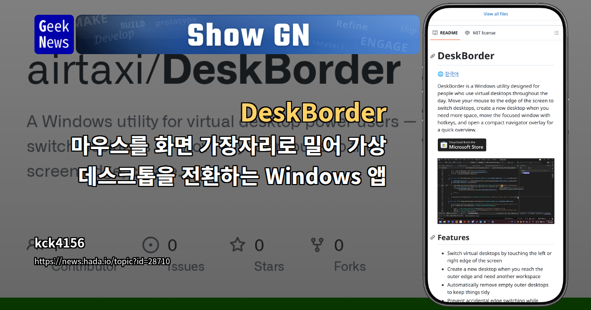 Show GN: DeskBorder - 마우스를 화면 가장자리로 밀어 가상 데스크톱을 전환하는 Windows 앱