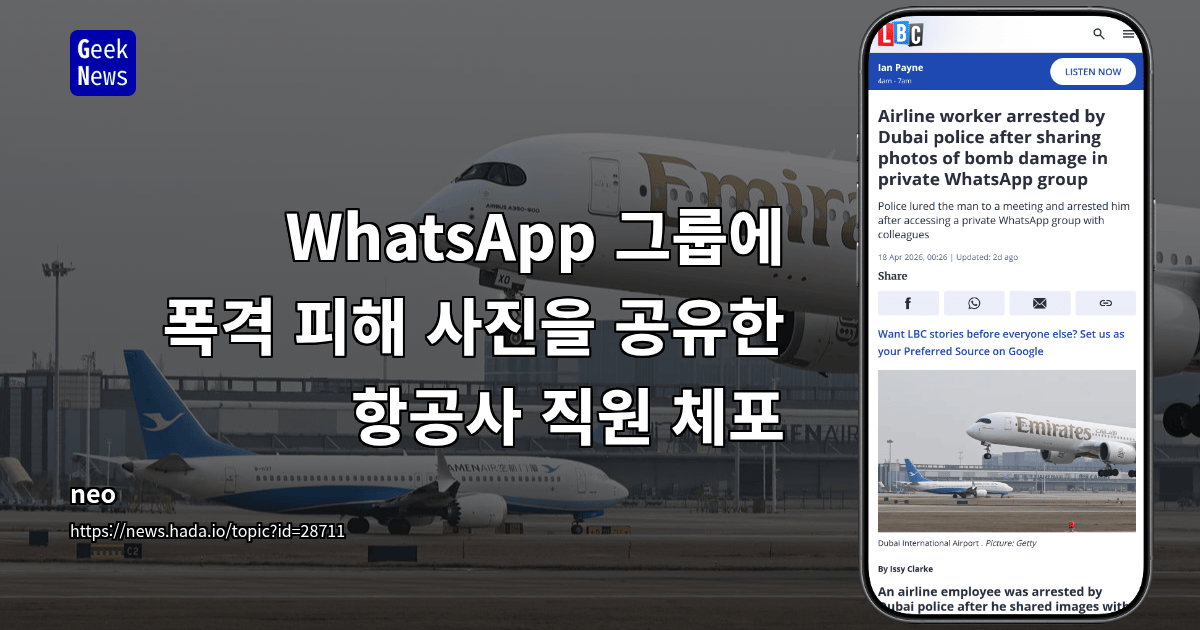 WhatsApp 그룹에 폭격 피해 사진을 공유한 항공사 직원 체포
