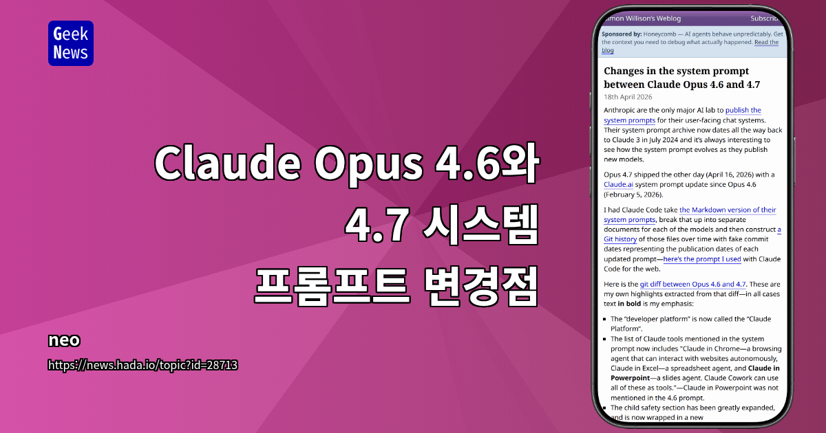 Claude Opus 4.6와 4.7 시스템 프롬프트 변경점