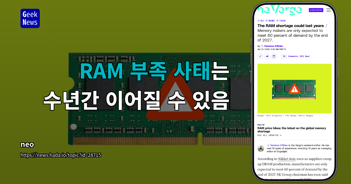 RAM 부족 사태는 수년간 이어질 수 있음