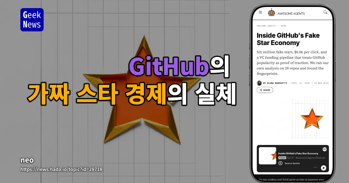 GitHub의 가짜 스타 경제의 실체