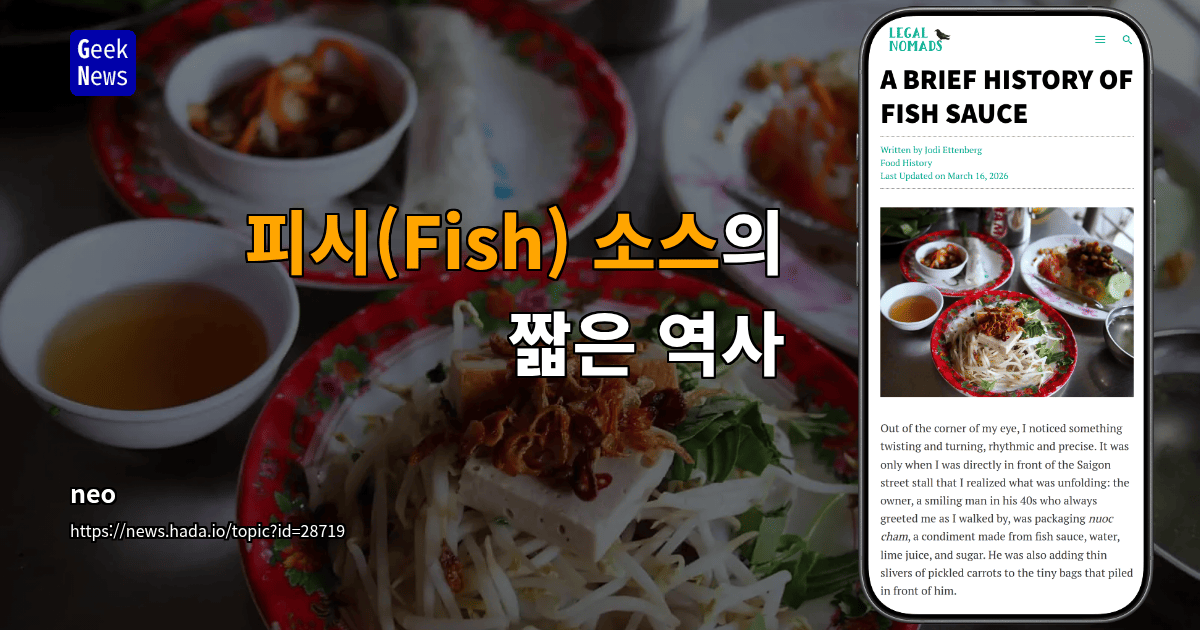 피시(Fish) 소스의 짧은 역사