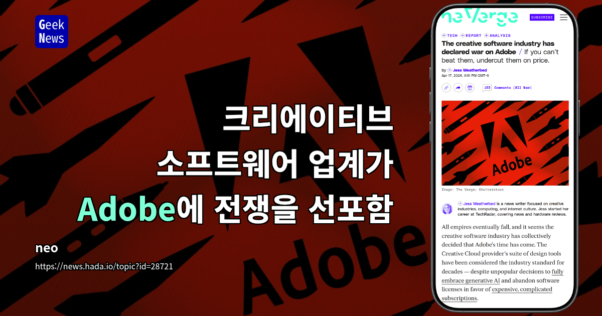 크리에이티브 소프트웨어 업계가 Adobe에 전쟁을 선포함