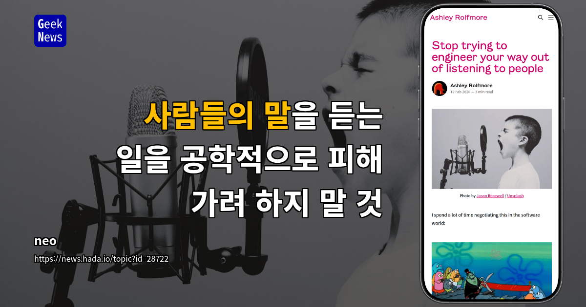사람들의 말을 듣는 일을 공학적으로 피해 가려 하지 말 것