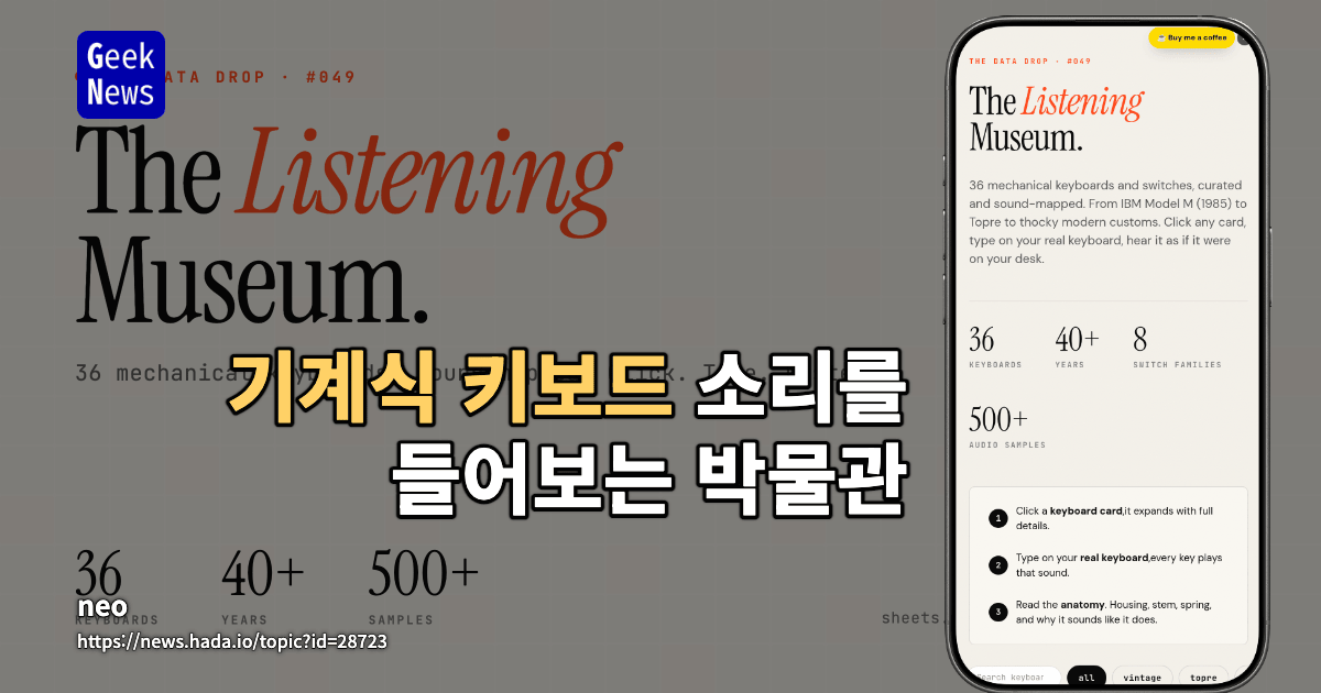 기계식 키보드 소리를 들어보는 박물관