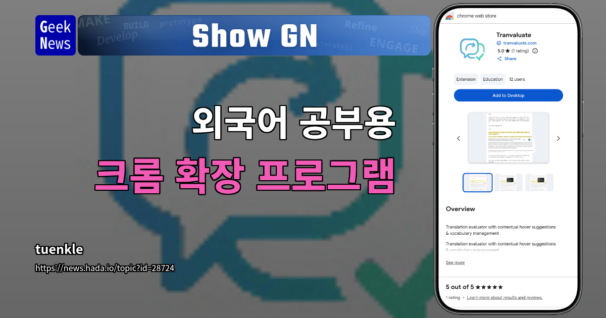 Show GN: 외국어 공부용 크롬 확장 프로그램