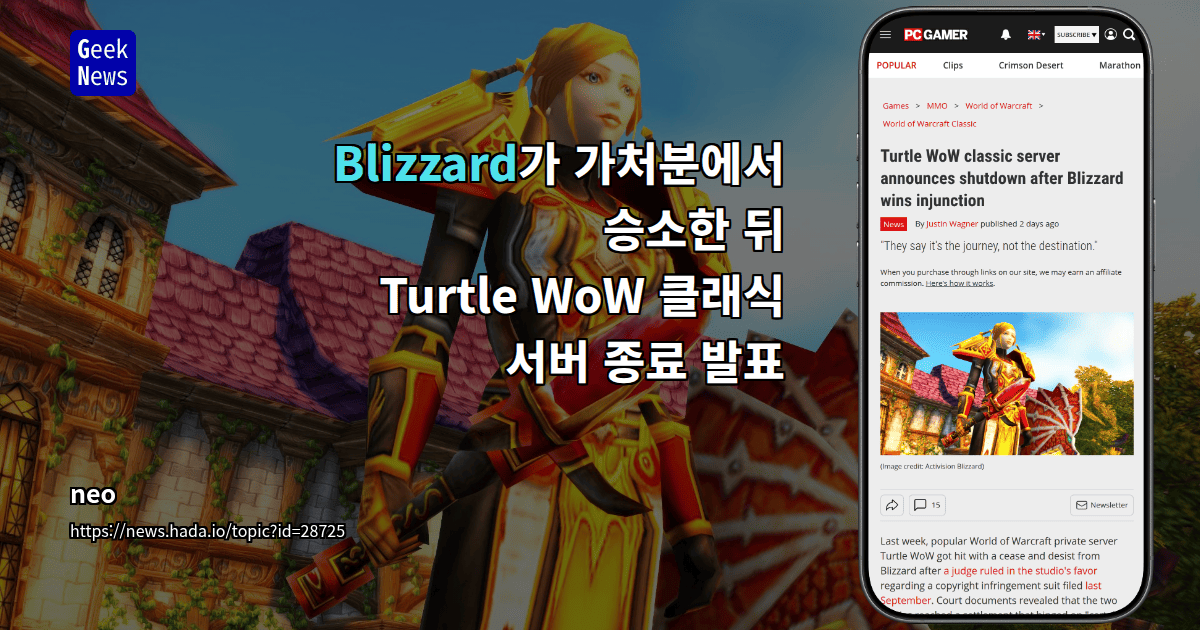 Blizzard가 가처분에서 승소한 뒤 Turtle WoW 클래식 서버 종료 발표